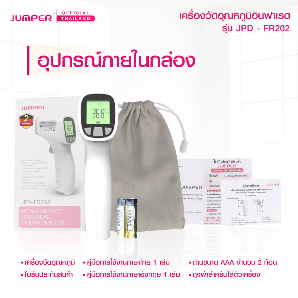 เครื่องวัดอุณหภูมิอินฟาเรด JUMPER รุ่น JPD-FR202 มาตรฐานเยอรมัน รับประกันศูนย์ 2 ปี_7